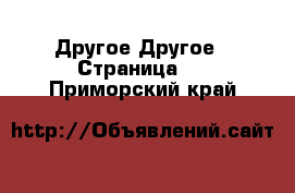 Другое Другое - Страница 4 . Приморский край